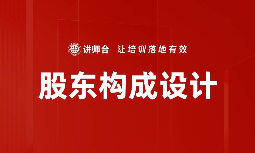 文章优化股东构成设计助力企业稳健发展的缩略图