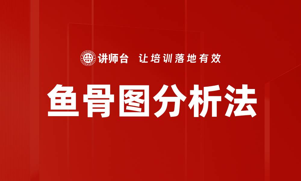 鱼骨图分析法