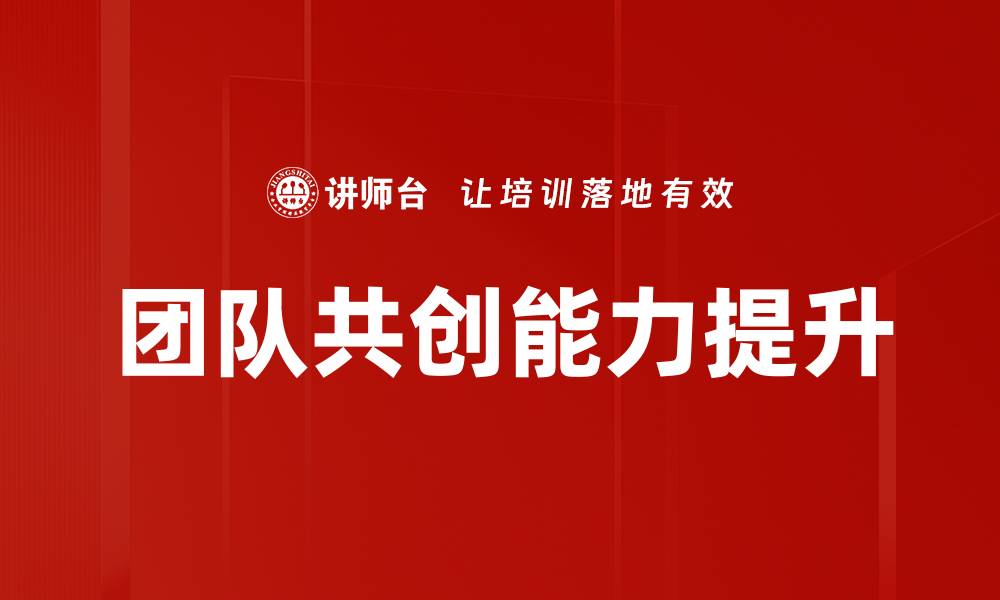 文章团队共创：激发创新与合作的最佳实践指南的缩略图
