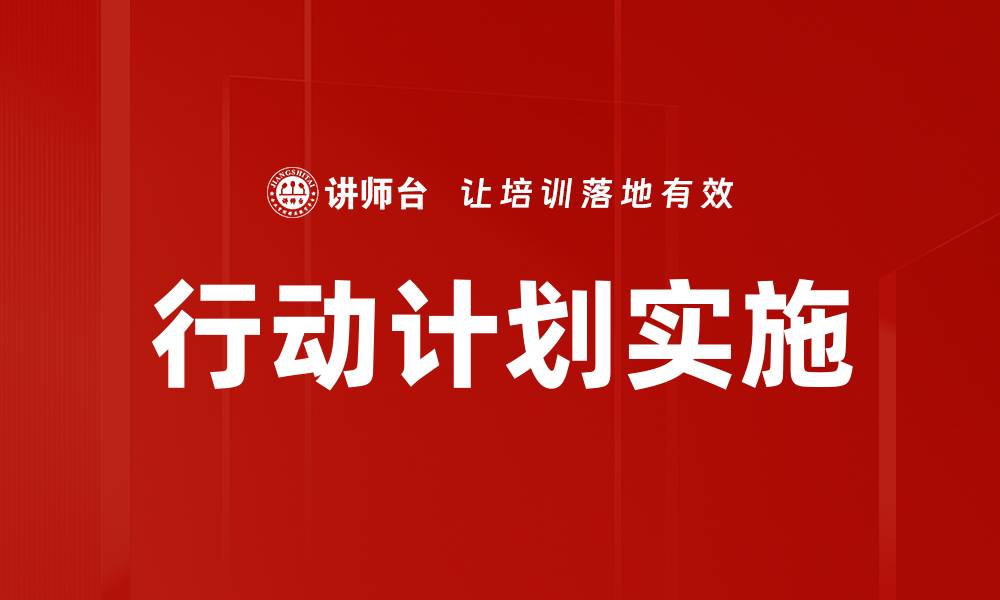 文章制定高效行动计划助力目标达成秘诀的缩略图