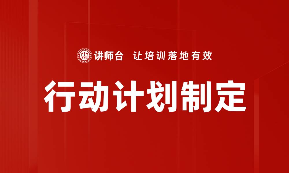 文章如何制定有效的行动计划提升工作效率的缩略图