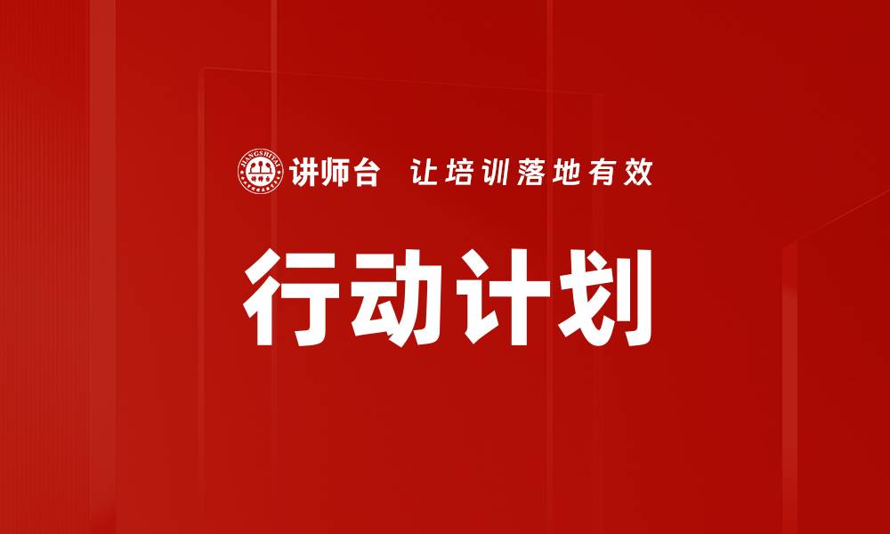 文章制定有效行动计划提升团队执行力的方法的缩略图