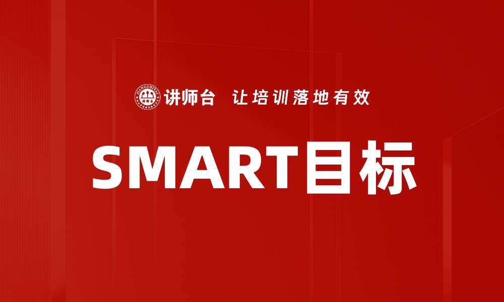 文章制定SMART目标的五大关键要素解析的缩略图