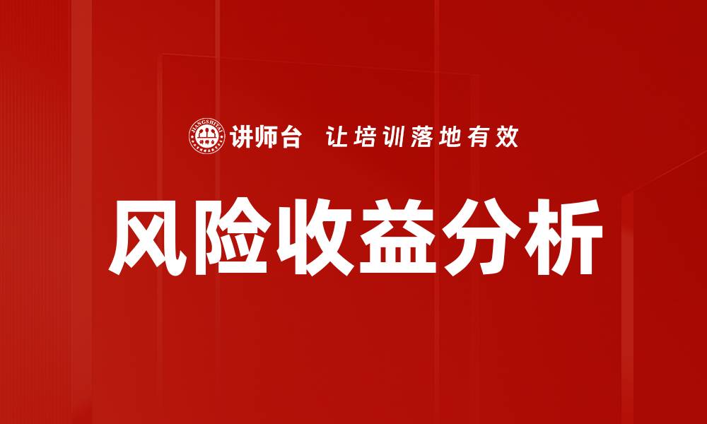 文章全面解析风险收益分析助您投资决策的缩略图