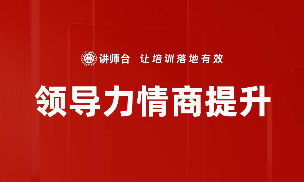 文章提升情商的实用技巧与方法全面解析的缩略图