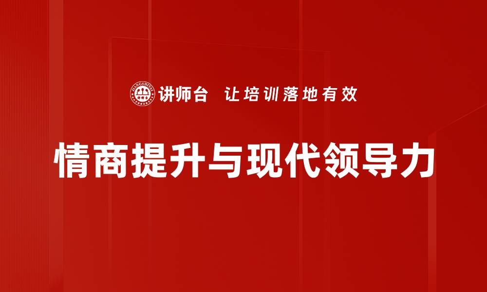 情商提升与现代领导力