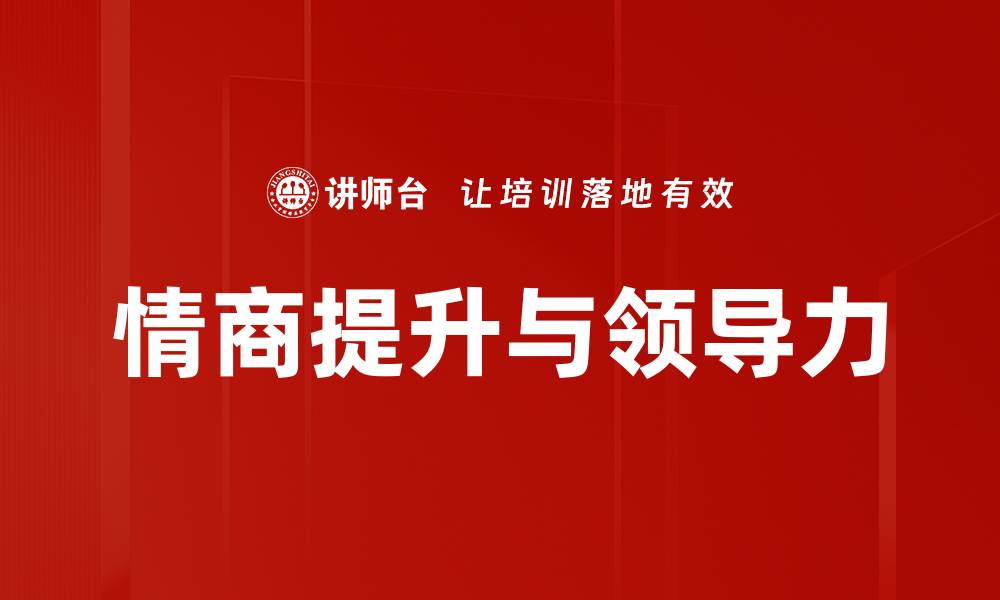 文章提升情商的5大实用方法助你职场成功的缩略图