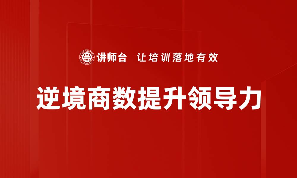 逆境商数提升领导力