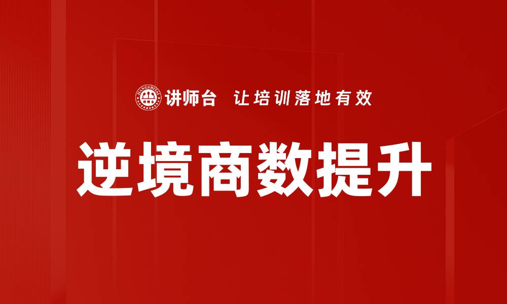 文章逆境商数提升指南：破解逆境中的成功密码的缩略图