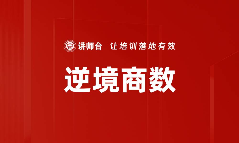 逆境商数