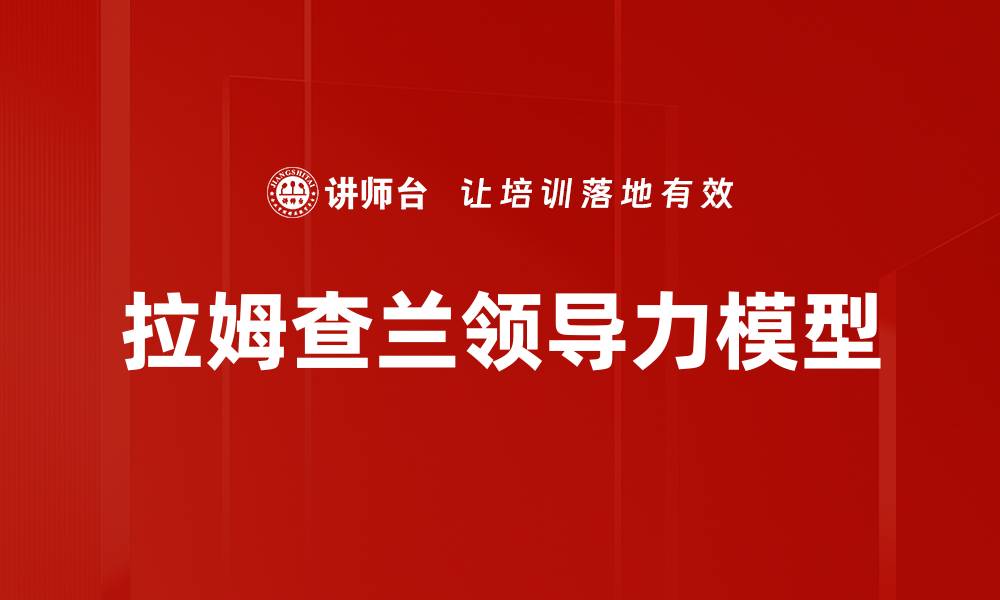 文章拉姆查兰模型解析：企业战略管理的核心工具的缩略图
