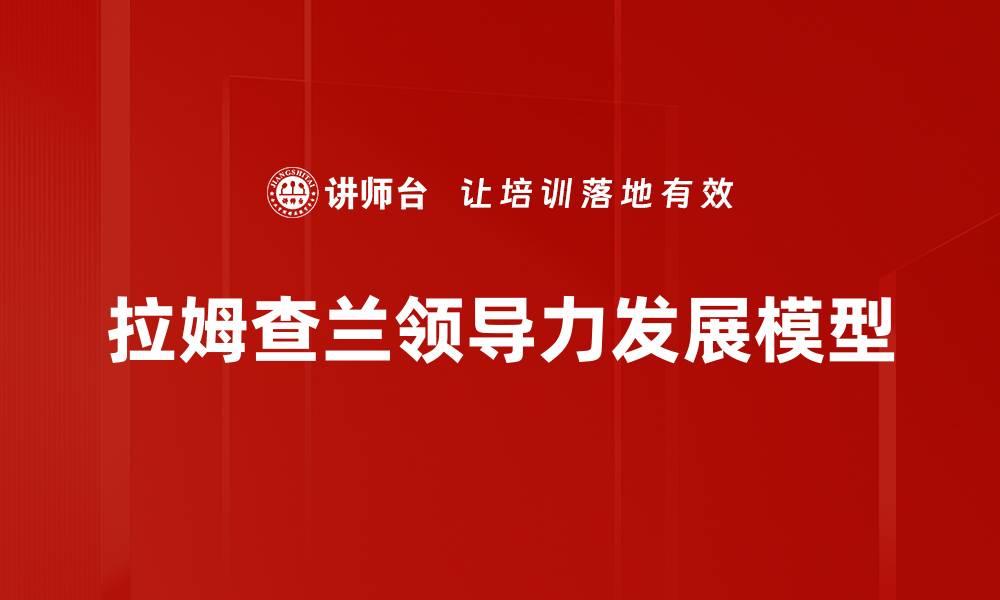文章拉姆查兰模型解析及企业管理应用指南的缩略图