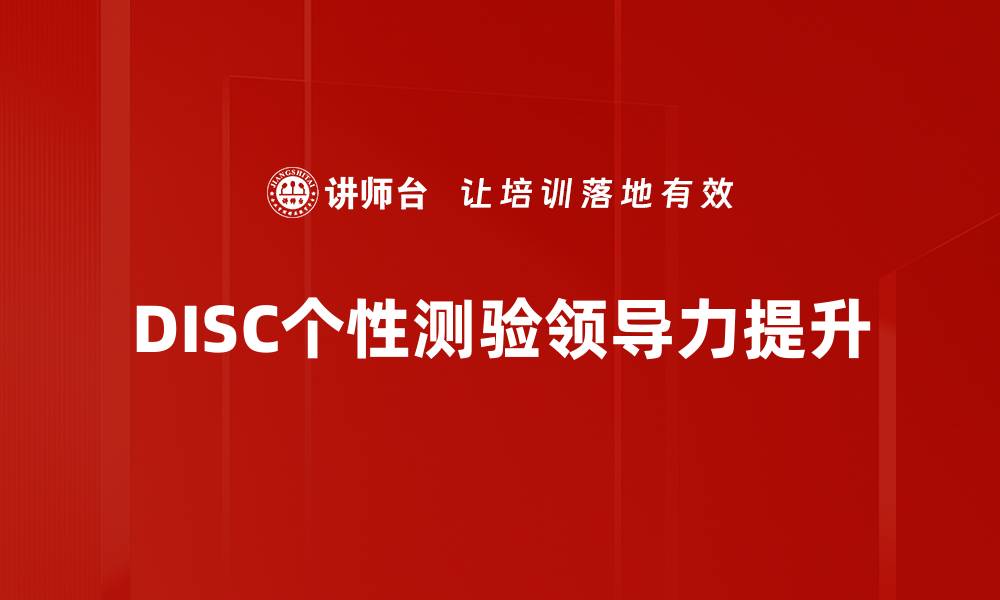 DISC个性测验领导力提升