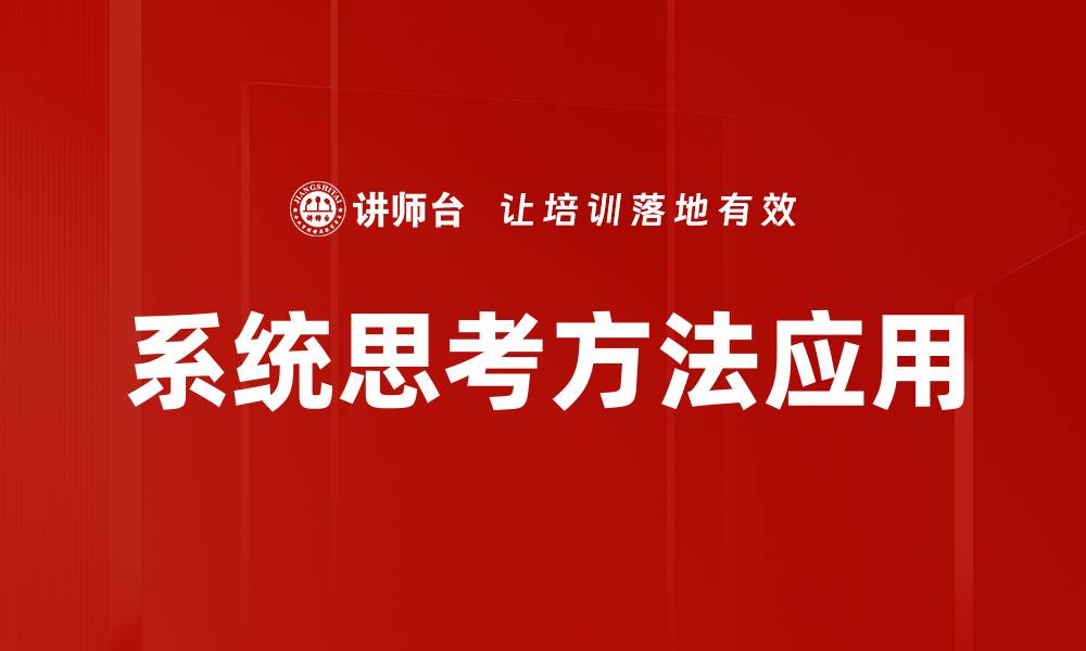 文章掌握系统思考方法，提升问题解决能力的缩略图