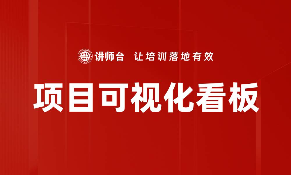 文章提升项目管理效率的项目可视化看板解决方案的缩略图