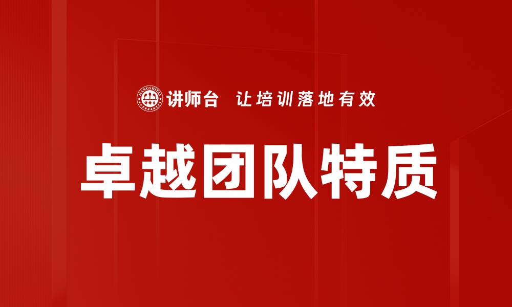 文章卓越团队特质的五大关键要素揭秘的缩略图