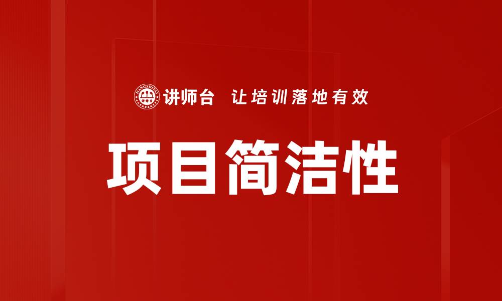 项目简洁性