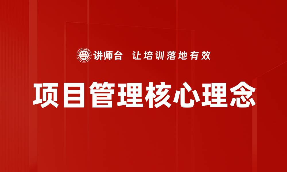 文章项目管理核心理念解析与实践分享的缩略图