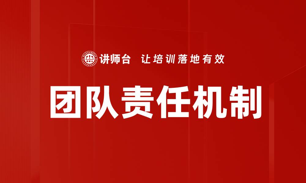 文章有效推动团队责任机制提升工作效率的缩略图