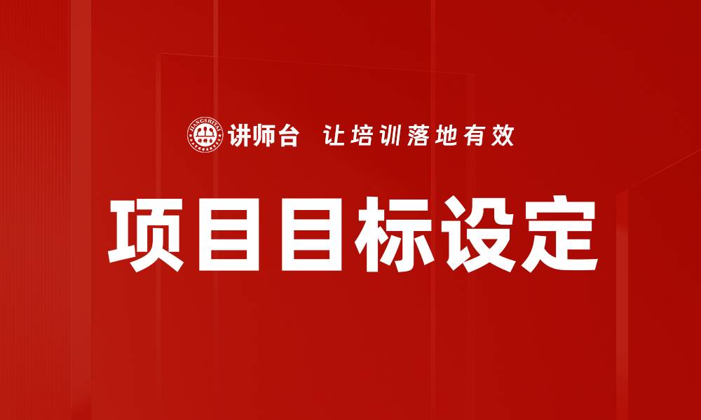 文章项目目标设定的有效策略与实践指南的缩略图