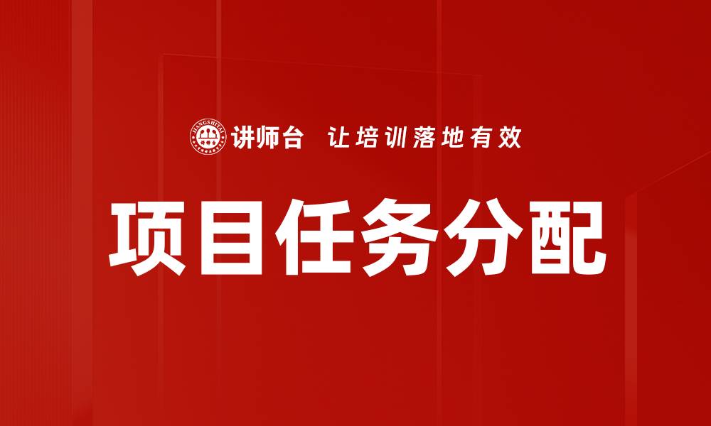 项目任务分配