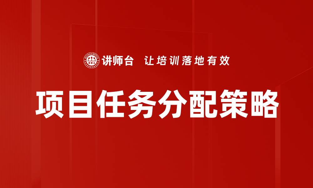 文章高效项目任务分配技巧助力团队协作提升的缩略图