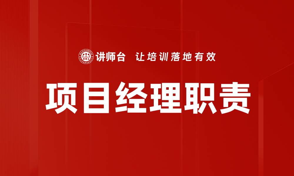 文章项目经理职责全解析：提升团队效率与项目成功率的缩略图
