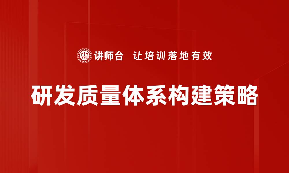 研发质量体系构建策略