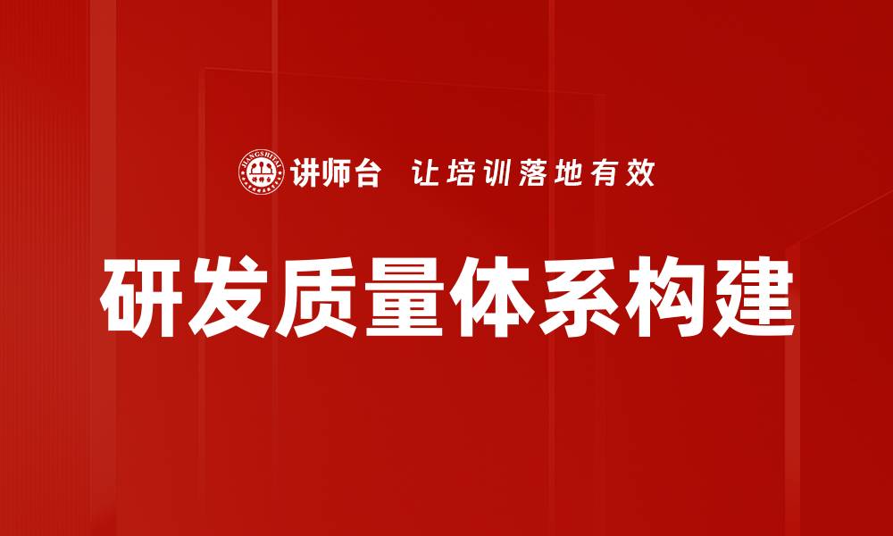 研发质量体系构建