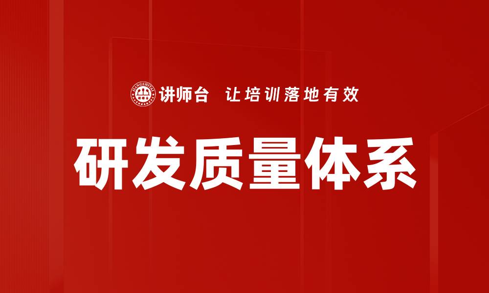 文章提升研发质量体系的关键要素与实践指南的缩略图