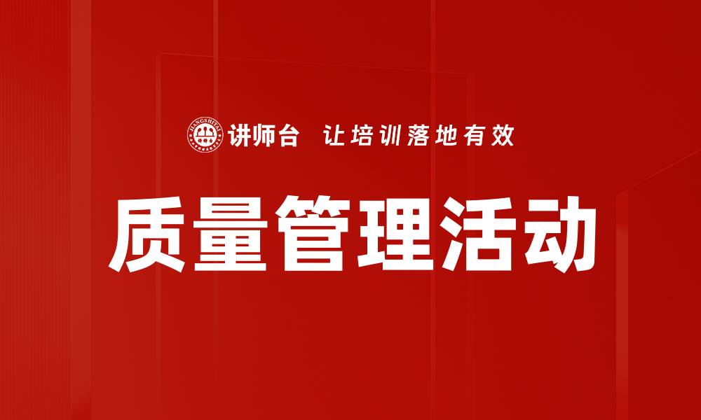文章提升企业竞争力的质量管理活动策略解析的缩略图