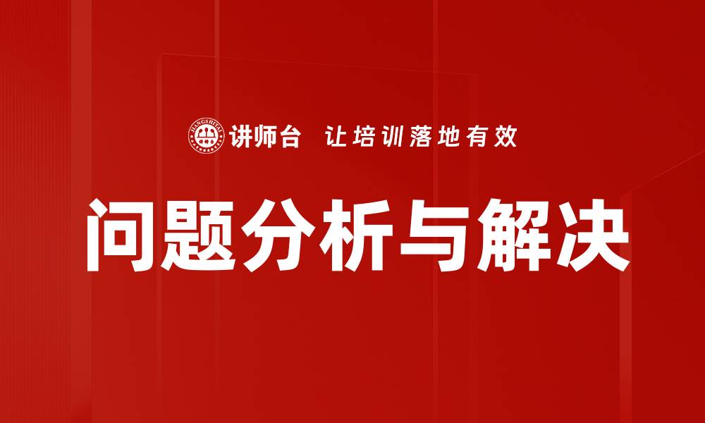文章深度问题分析助力企业高效决策与发展的缩略图