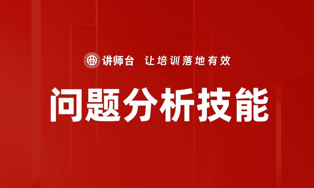 文章深入问题分析，提升决策效率的关键策略的缩略图