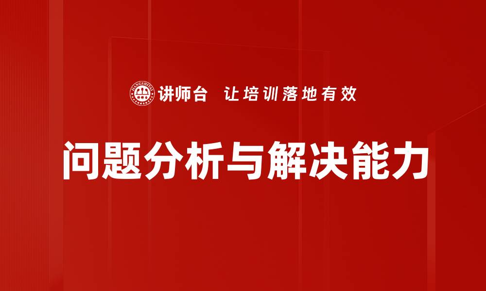文章深入探讨问题分析的重要性与实用技巧的缩略图