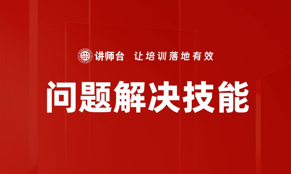 文章高效问题解决技巧，助你轻松应对挑战的缩略图