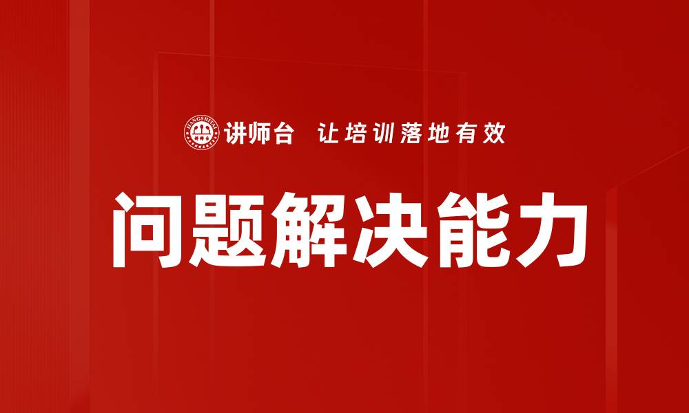 文章有效问题解决技巧，助你轻松应对挑战的缩略图