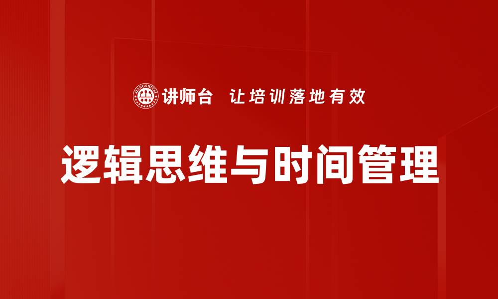 逻辑思维与时间管理