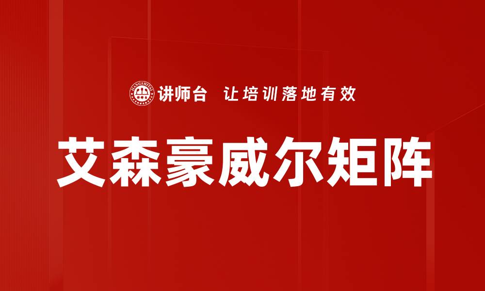 文章高效管理时间的秘诀：深入解析艾森豪威尔矩阵的缩略图