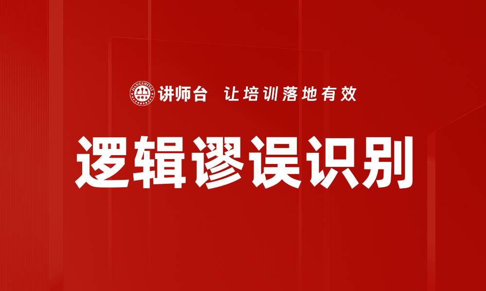 文章掌握逻辑谬误识别技巧，提升思维能力的缩略图