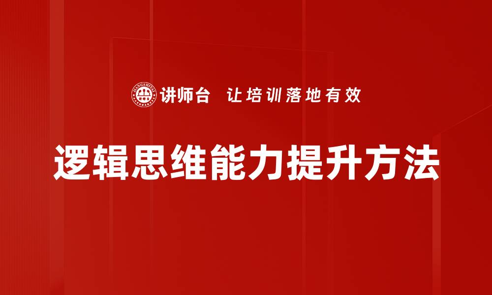 文章提升逻辑思维能力的方法与技巧解析的缩略图