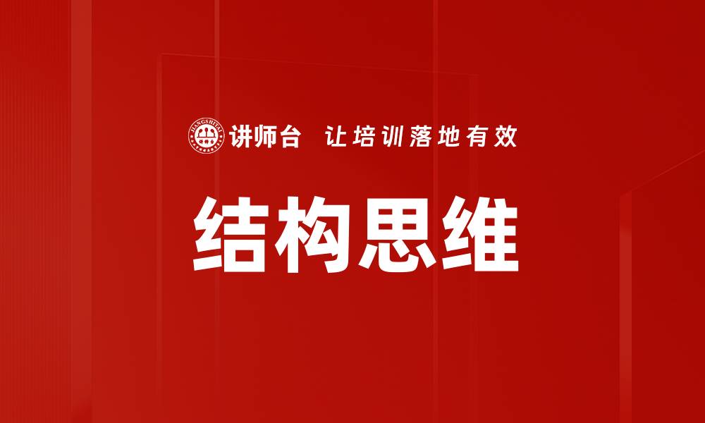 文章掌握结构思维，提升逻辑能力与解决问题的技巧的缩略图