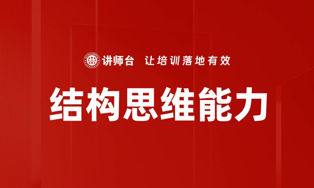 文章提升结构思维能力，助你解决复杂问题的缩略图