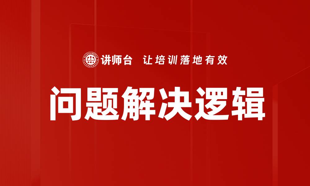 文章掌握问题解决逻辑，提高思维能力和决策水平的缩略图