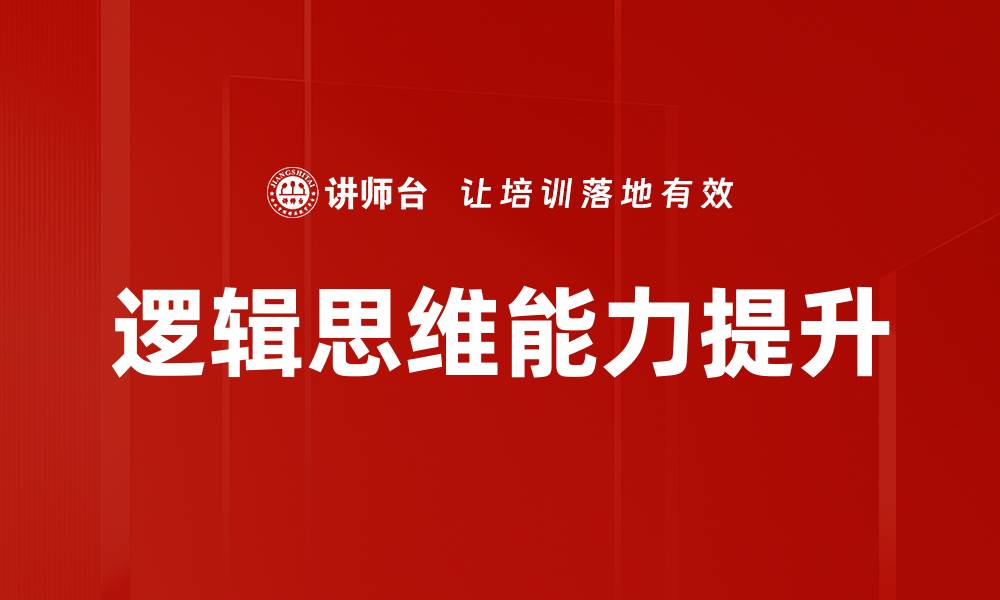 文章掌握问题解决逻辑，提升你的思维能力与决策水平的缩略图