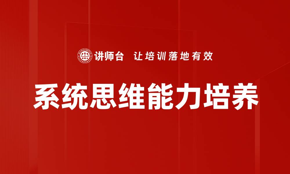 系统思维能力培养
