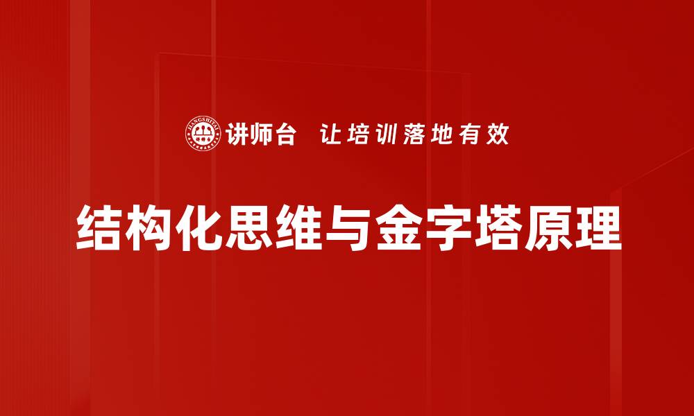 文章提升工作效率的秘密：掌握结构化思维技巧的缩略图