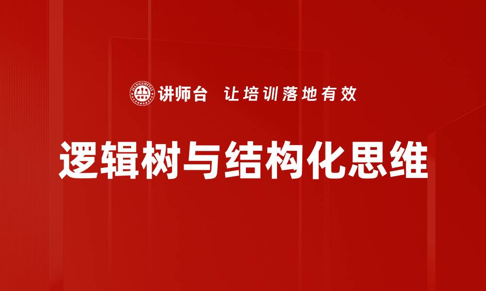 逻辑树与结构化思维