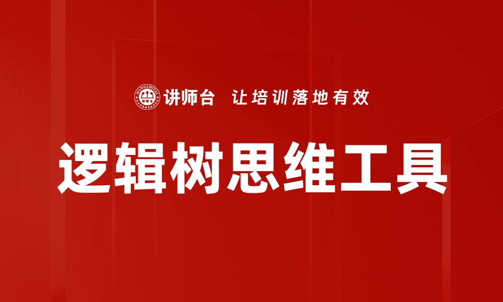 逻辑树思维工具