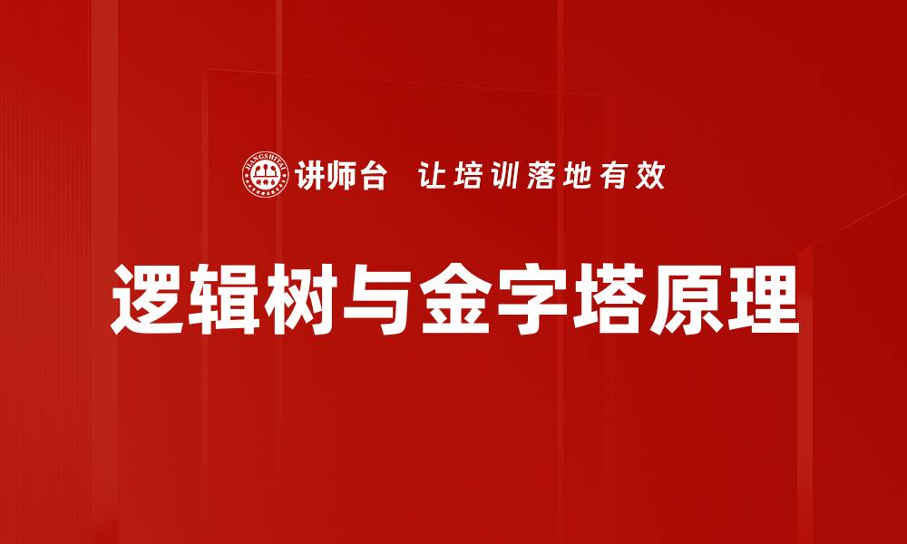 逻辑树与金字塔原理