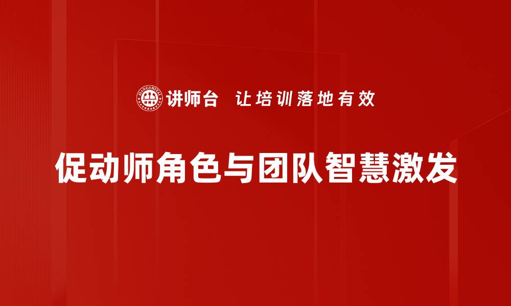 促动师角色与团队智慧激发